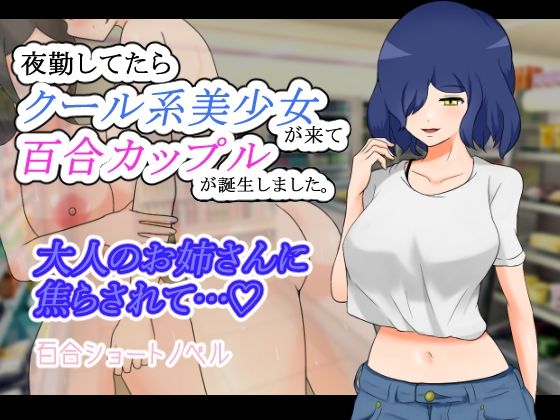 夜勤してたらクール系美少女が来て百合カップルが誕生しました。(りとるぱわーど) [d_248270]