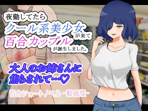 夜勤してたらクール系美少女が来て百合カップルが誕生しました。 -動画版-(りとるぱわーど) [d_248271]