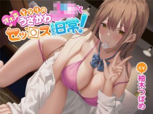 【オホ声】となりのうざかわJ○とセッ○ス込みの日常！(Rad.Revel) [d_248280]