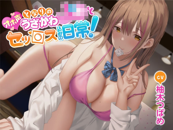 【オホ声】となりのうざかわJ○とセッ○ス込みの日常！(Rad.Revel) [d_248280]