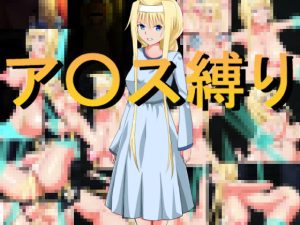 ア○ス縛り(きしまん屋) [d_248284]