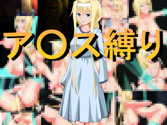 ア○ス縛り(きしまん屋) [d_248284]