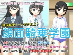 顔面騎乗学園(いじめっ娘通信) [d_248288]