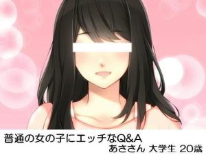 普通の女の子にエッチなQ＆A あささん大学生20歳(いじめっ娘通信) [d_248290]