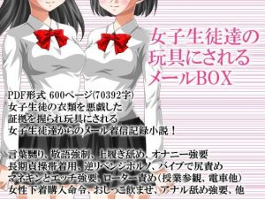 女子生徒達の玩具にされるメールBOX(いじめっ娘通信) [d_248292]
