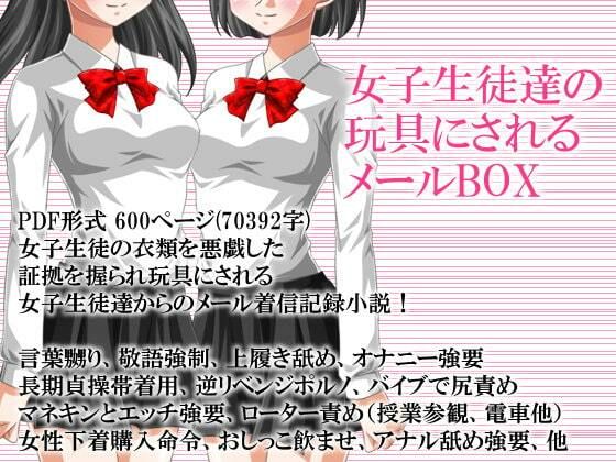 女子生徒達の玩具にされるメールBOX(いじめっ娘通信) [d_248292]