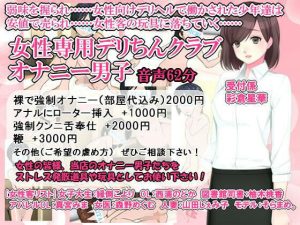 女性専用デリちんクラブ オナニー男子(いじめっ娘通信) [d_248296]