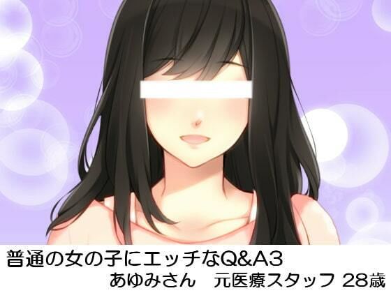 普通の女の子にエッチなQ＆A3； あゆみさん元医療スタッフ28歳(いじめっ娘通信) [d_248297]