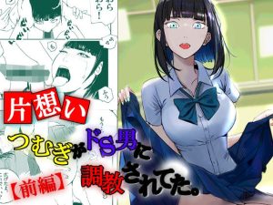 【片想い】つむぎがドS男に調教されてた。【前編】(高杉 ロキ) [d_248298]