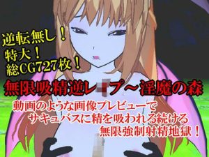 無限吸精逆●●プ〜淫魔の森(いじめっ娘通信) [d_248300]