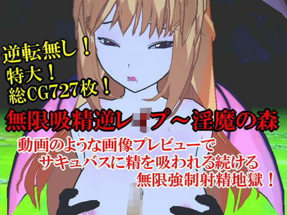 無限吸精逆●●プ〜淫魔の森(いじめっ娘通信) [d_248300]