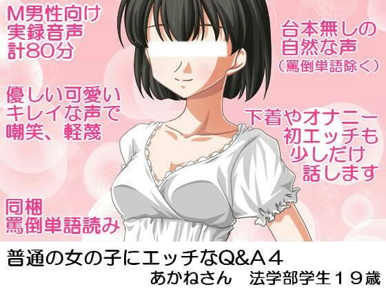 普通の女の子にエッチなQ＆A4； あかねさん法学部学生19歳(いじめっ娘通信) [d_248301]