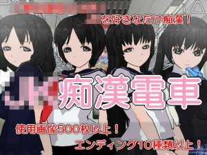 JK痴●電車(いじめっ娘通信) [d_248305]