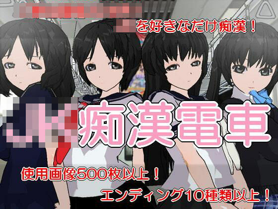 JK痴●電車(いじめっ娘通信) [d_248305]