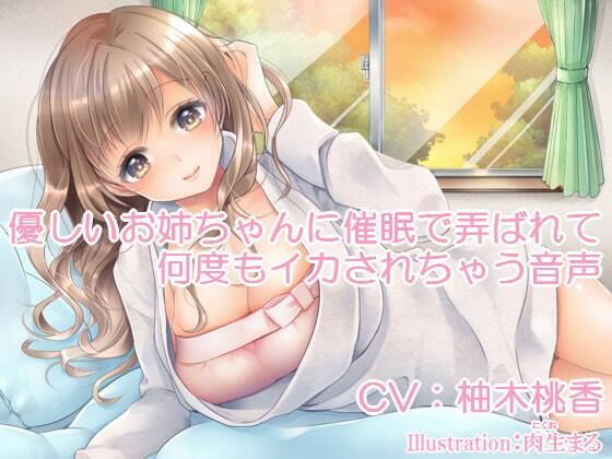 優しいお姉ちゃんに催●で弄ばれて何度もイカされちゃう音声(いじめっ娘通信) [d_248307]