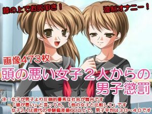 頭が悪い女子2人からの男子懲罰(いじめっ娘通信) [d_248308]