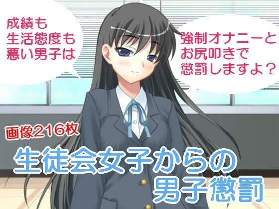 生徒会女子からの男子懲罰(いじめっ娘通信) [d_248310]
