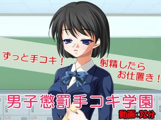 男子懲罰手コキ学園(いじめっ娘通信) [d_248312]