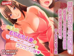 巨乳人妻かすみの誘惑 〜かすみちゃんって呼んでくれたら生でハメてもいいのよ〜 モーションコミック版(survive) [d_248313]