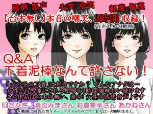 Q＆A 下着泥棒なんて許さない！(いじめっ娘通信) [d_248314]