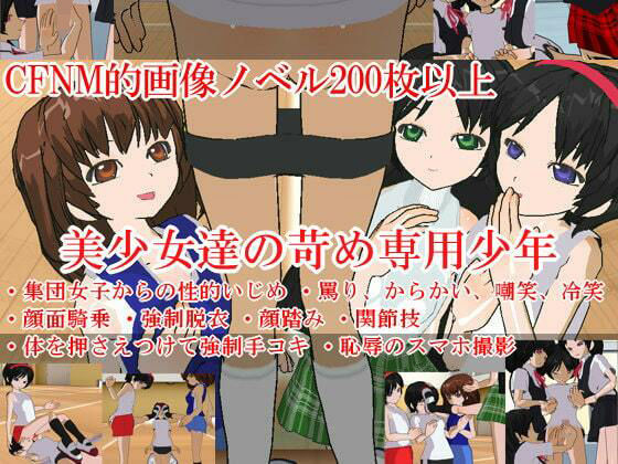 美少女達の苛め専用少年(いじめっ娘通信) [d_248316]