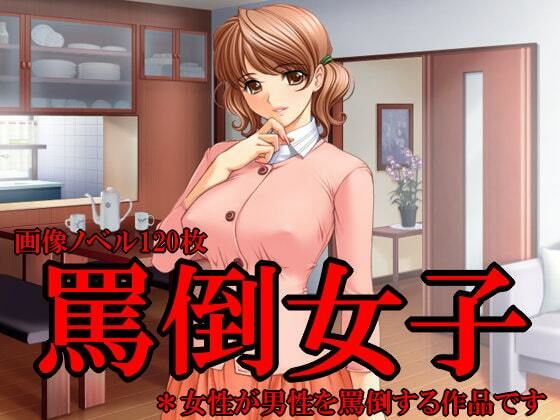 罵倒女子(いじめっ娘通信) [d_248319]