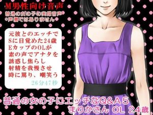 普通の女の子にエッチなQ＆A5； まりかさん OL 24歳(いじめっ娘通信) [d_248320]