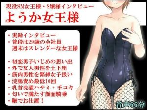 現役SM女王様・S嬢様インタビュー ようか女王様(いじめっ娘通信) [d_248321]