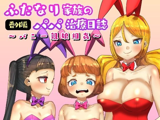 ふたなり家族のパパ治療日誌番外編〜バニー親娘相姦〜(日々草話) [d_248323]