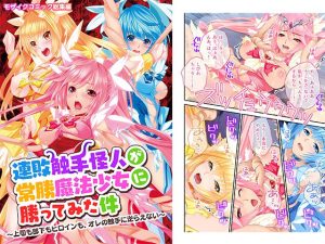 連敗触手怪人が常勝魔法少女に勝ってみた件 〜上司も部下もヒロインも、オレの触手に逆らえない〜(どろっぷす！) [d_248342]