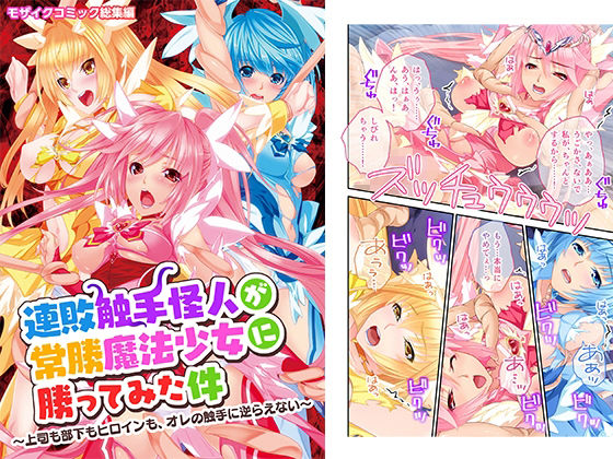 連敗触手怪人が常勝魔法少女に勝ってみた件 〜上司も部下もヒロインも、オレの触手に逆らえない〜(どろっぷす！) [d_248342]