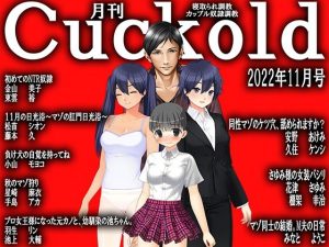 月刊Cuckold 22年11月号(M小説同盟) [d_248353]