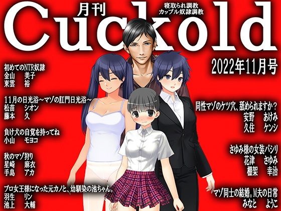 月刊Cuckold 22年11月号(M小説同盟) [d_248353]