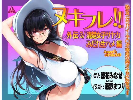 ヌキフレ！！外伝3/清楚女子サヤカみだれ生ハメ編【バイノーラル】(AXZ) [d_248355]