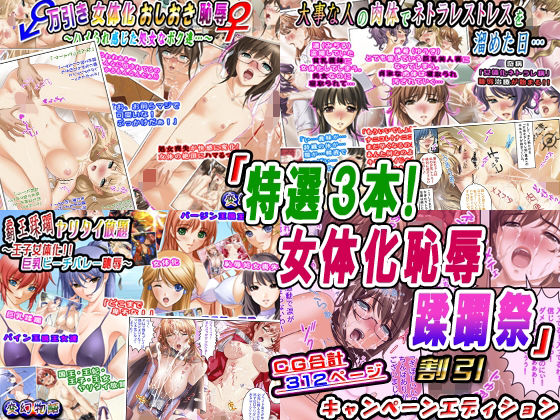 「特選3本！女体化恥辱蹂躙祭」割引キャンペーンエディション(変幻物語) [d_248362]