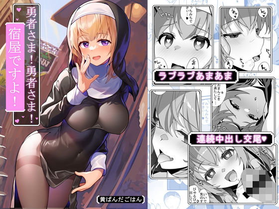 勇者様！勇者様！宿屋ですよ！(黄ばんだごはん) [d_248364]