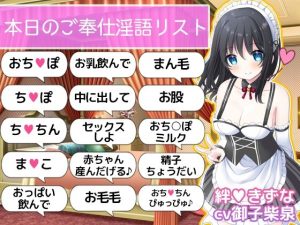 【ご奉仕価格】即抜き！お屋敷メイド絆のこだわり淫語オナサポ(DL製作班) [d_248370]