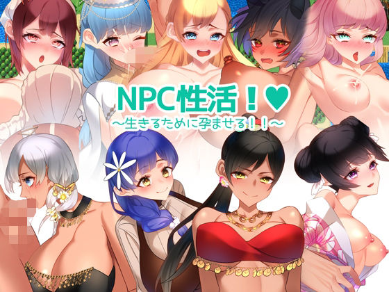 NPC性活！〜生きるために孕ませる！！〜(みるくせーき) [d_248385]