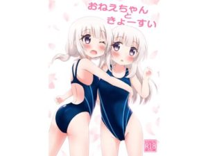 おねえちゃんときょーすい(ぷらぺちふらっぺ) [d_248399]