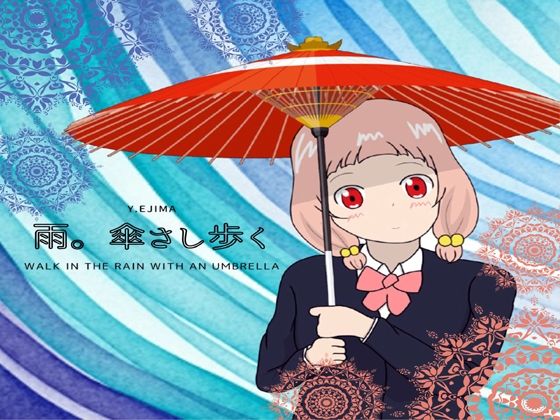 音楽素材「雨。傘さし歩く」(ラスト・ゲームメーカー) [d_248407]