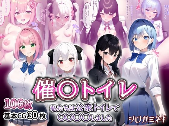催〇トイレ-私たちは公衆トイレで〇〇〇〇しました-(シロカミネキ) [d_248409]