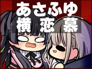 あさふゆ横恋慕(キノコの森) [d_248420]