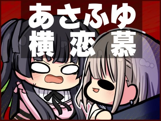 あさふゆ横恋慕(キノコの森) [d_248420]