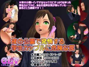 夜の公園で発情する学生カップルに危険な罠(Angel) [d_248446]