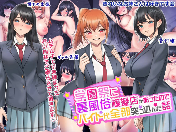 学園祭に裏風俗模擬店があったのでバイト代全部突っ込んだ話(きれいなお姉さんは好きです会) [d_248447]