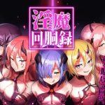 淫魔回胴禄_SuccubusSlot(おやすみ開発所) [d_248454]