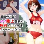 最後の大会！カワイイ陸上部員に特別メニューをヤっちゃった！！(パキラ) [d_248487]
