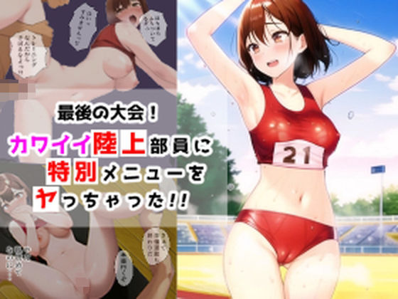 最後の大会！カワイイ陸上部員に特別メニューをヤっちゃった！！(パキラ) [d_248487]