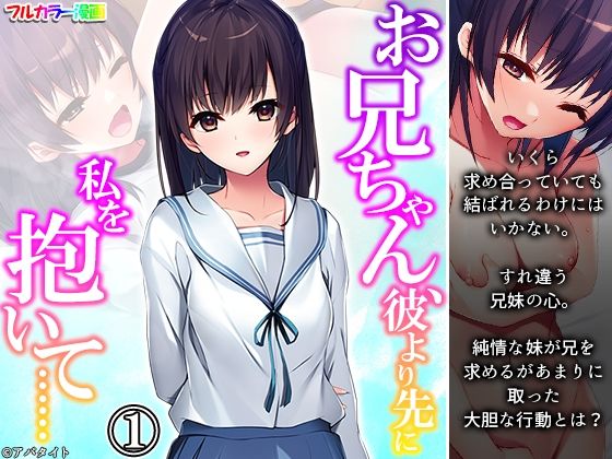 お兄ちゃん、彼より先に私を抱いて…… 1巻(悶々堂) [d_248507]