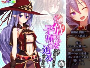 発情美少女達が王様候補の僕に子種を迫る学園生活！ 2巻(悶々堂) [d_248510]